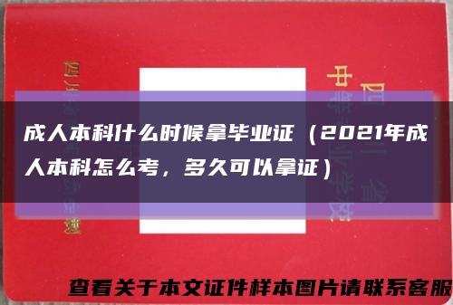 成人本科什么时候拿毕业证（2021年成人本科怎么考，多久可以拿证）缩略图