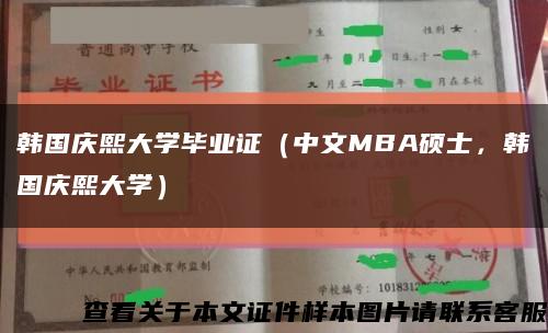 韩国庆熙大学毕业证（中文MBA硕士，韩国庆熙大学）缩略图