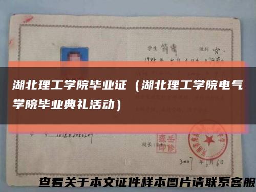 湖北理工学院毕业证（湖北理工学院电气学院毕业典礼活动）缩略图