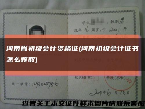 河南省初级会计资格证(河南初级会计证书怎么领取)缩略图