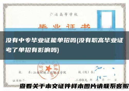 没有中专毕业证能单招吗(没有职高毕业证考了单招有影响吗)缩略图