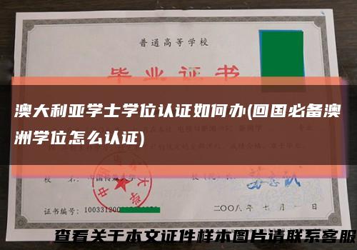 澳大利亚学士学位认证如何办(回国必备澳洲学位怎么认证)缩略图