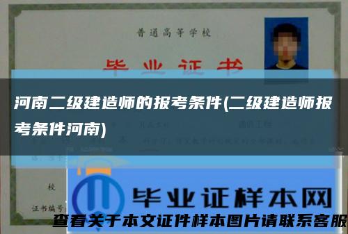 河南二级建造师的报考条件(二级建造师报考条件河南)缩略图