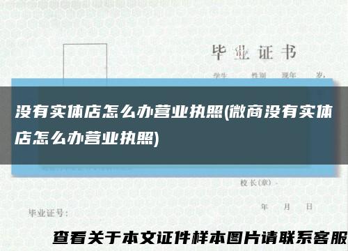 没有实体店怎么办营业执照(微商没有实体店怎么办营业执照)缩略图