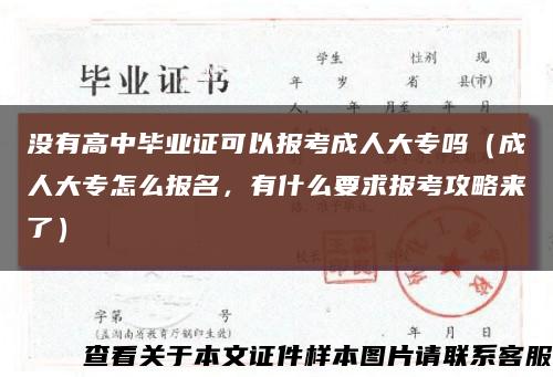 没有高中毕业证可以报考成人大专吗（成人大专怎么报名，有什么要求报考攻略来了）缩略图