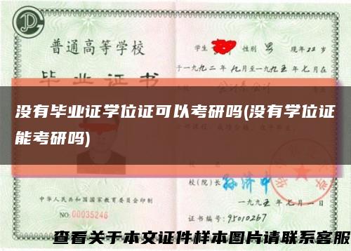 没有毕业证学位证可以考研吗(没有学位证能考研吗)缩略图