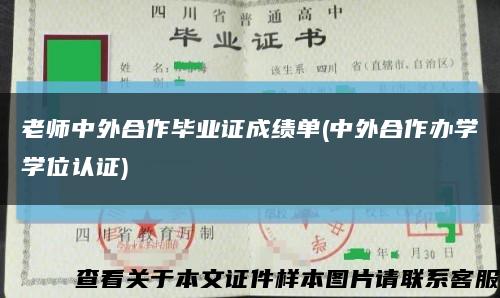 老师中外合作毕业证成绩单(中外合作办学学位认证)缩略图