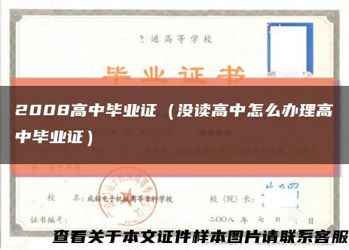 2008高中毕业证（没读高中怎么办理高中毕业证）缩略图