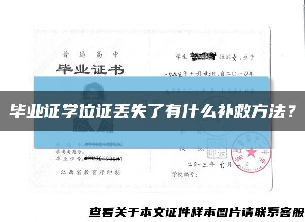 毕业证学位证丢失了有什么补救方法？缩略图