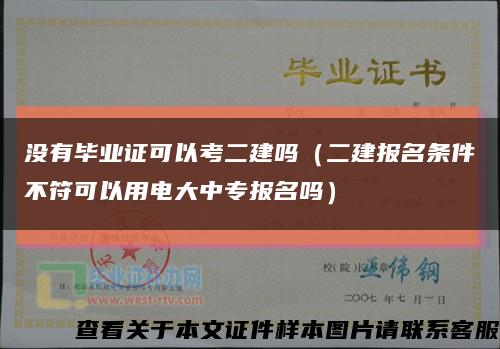 没有毕业证可以考二建吗（二建报名条件不符可以用电大中专报名吗）缩略图