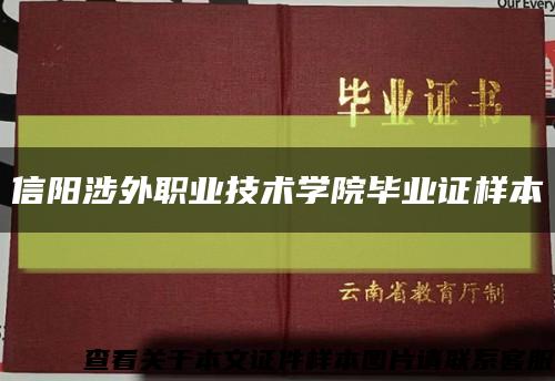 信阳涉外职业技术学院毕业证样本缩略图