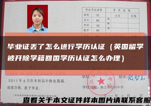 毕业证丢了怎么进行学历认证（英国留学被开除学籍回国学历认证怎么办理）缩略图