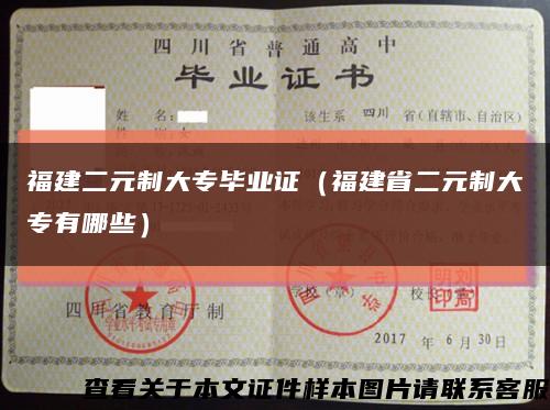 福建二元制大专毕业证（福建省二元制大专有哪些）缩略图