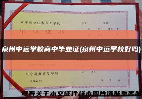 泉州中远学校高中毕业证(泉州中远学校好吗)缩略图