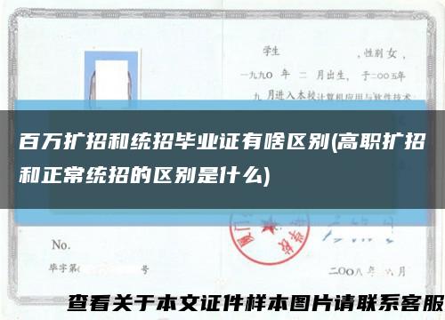 百万扩招和统招毕业证有啥区别(高职扩招和正常统招的区别是什么)缩略图