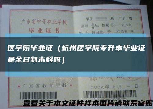 医学院毕业证（杭州医学院专升本毕业证是全日制本科吗）缩略图