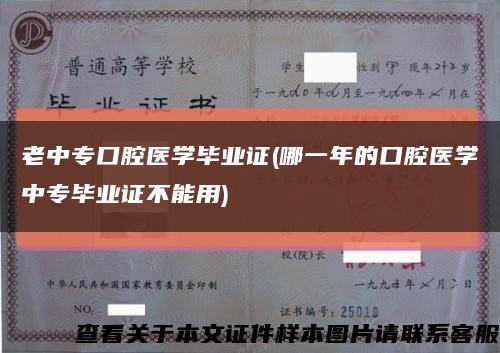 老中专口腔医学毕业证(哪一年的口腔医学中专毕业证不能用)缩略图