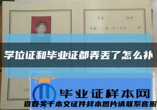 学位证和毕业证都弄丢了怎么补缩略图