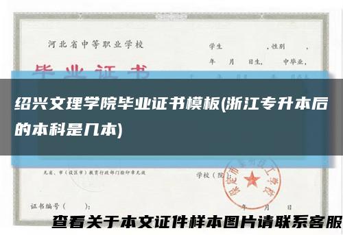 绍兴文理学院毕业证书模板(浙江专升本后的本科是几本)缩略图