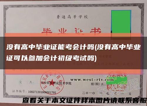 没有高中毕业证能考会计吗(没有高中毕业证可以参加会计初级考试吗)缩略图