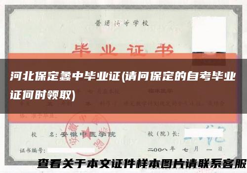 河北保定蠡中毕业证(请问保定的自考毕业证何时领取)缩略图