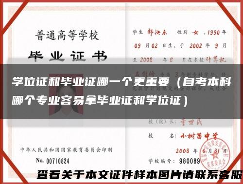 学位证和毕业证哪一个更重要（自考本科哪个专业容易拿毕业证和学位证）缩略图