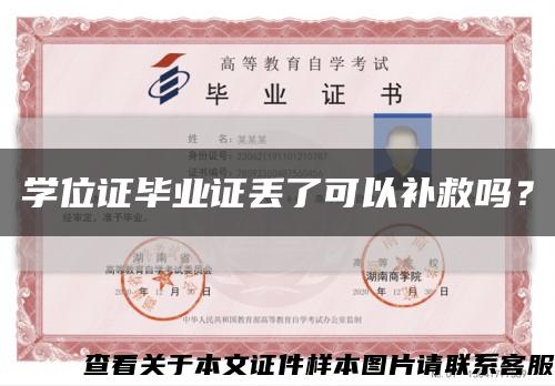 学位证毕业证丢了可以补救吗？缩略图