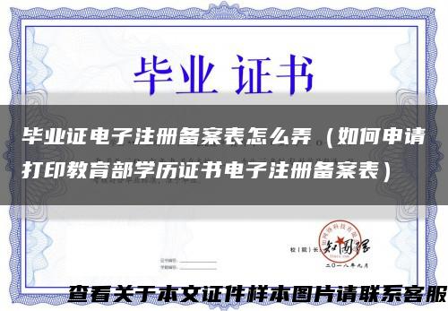 毕业证电子注册备案表怎么弄（如何申请打印教育部学历证书电子注册备案表）缩略图