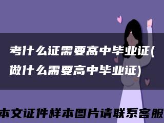 考什么证需要高中毕业证(做什么需要高中毕业证)缩略图