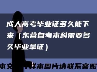 成人高考毕业证多久能下来（东营自考本科需要多久毕业拿证）缩略图