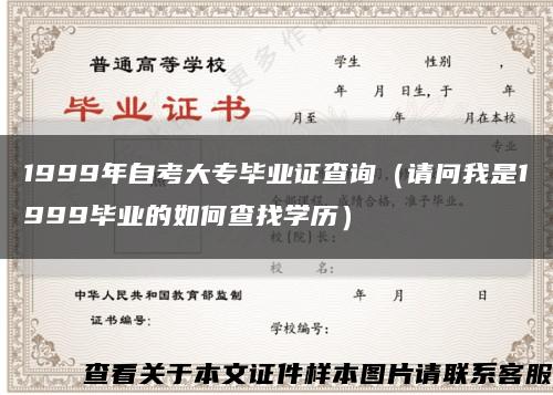 1999年自考大专毕业证查询（请问我是1999毕业的如何查找学历）缩略图