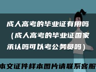 成人高考的毕业证有用吗（成人高考的毕业证国家承认吗可以考公务员吗）缩略图