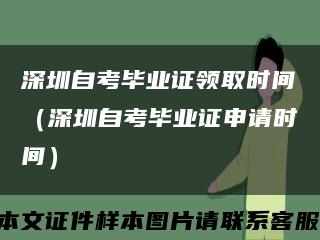 深圳自考毕业证领取时间（深圳自考毕业证申请时间）缩略图