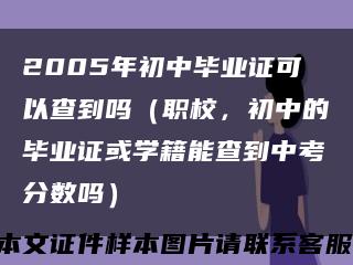 2005年初中毕业证可以查到吗（职校，初中的毕业证或学籍能查到中考分数吗）缩略图