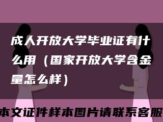 成人开放大学毕业证有什么用（国家开放大学含金量怎么样）缩略图