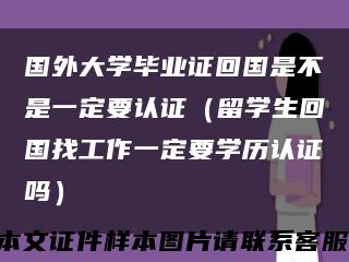 国外大学毕业证回国是不是一定要认证（留学生回国找工作一定要学历认证吗）缩略图