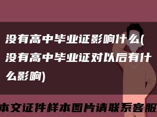 没有高中毕业证影响什么(没有高中毕业证对以后有什么影响)缩略图