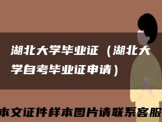 湖北大学毕业证（湖北大学自考毕业证申请）缩略图