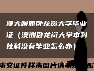 澳大利亚卧龙岗大学毕业证（澳洲卧龙岗大学本科挂科没有毕业怎么办）缩略图