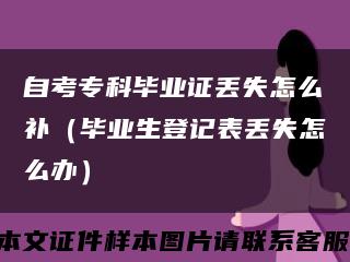 自考专科毕业证丢失怎么补（毕业生登记表丢失怎么办）缩略图