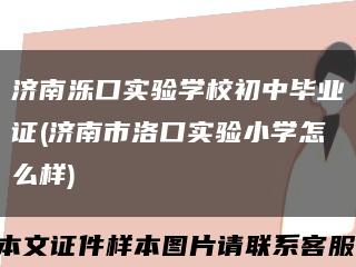 济南泺口实验学校初中毕业证(济南市洛口实验小学怎么样)缩略图