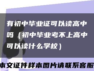 有初中毕业证可以读高中吗（初中毕业考不上高中可以读什么学校）缩略图