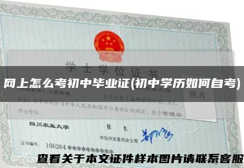 网上怎么考初中毕业证(初中学历如何自考)缩略图