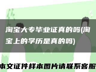 淘宝大专毕业证真的吗(淘宝上的学历是真的吗)缩略图