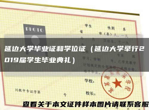 延边大学毕业证和学位证（延边大学举行2019届学生毕业典礼）缩略图