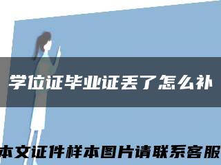 学位证毕业证丢了怎么补缩略图