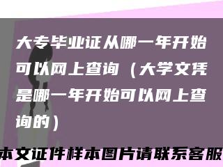 大专毕业证从哪一年开始可以网上查询（大学文凭是哪一年开始可以网上查询的）缩略图