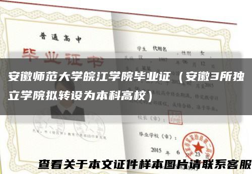 安徽师范大学皖江学院毕业证（安徽3所独立学院拟转设为本科高校）缩略图