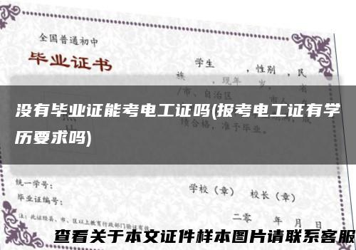 没有毕业证能考电工证吗(报考电工证有学历要求吗)缩略图