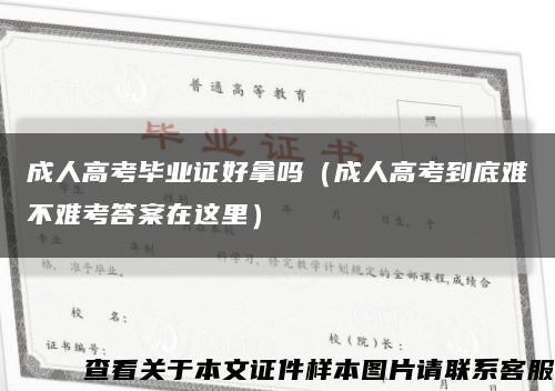 成人高考毕业证好拿吗（成人高考到底难不难考答案在这里）缩略图